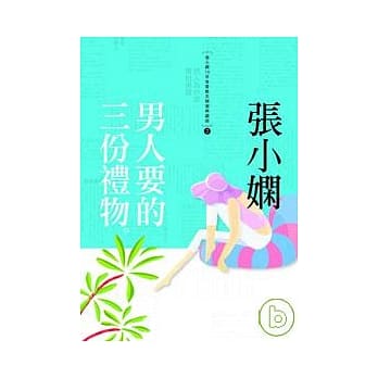 男人要的三份礼物 pdf epub mobi 电子书 下载