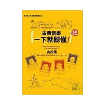 古典音乐一下就听懂名曲Guide pdf epub mobi 电子书 下载