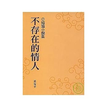 不存在的情人 pdf epub mobi 电子书 下载
