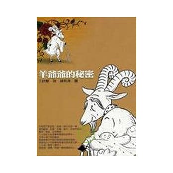 羊爷爷的秘密 pdf epub mobi 电子书 下载