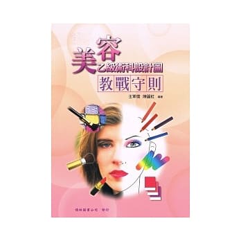美容乙级术科设计图教战守则 pdf epub mobi 电子书 下载