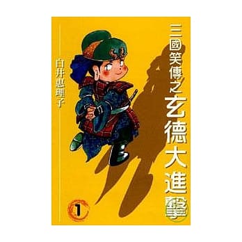 三国笑传之玄德大进击 1 pdf epub mobi 电子书 下载