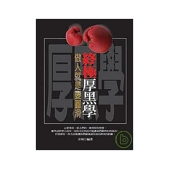 终极厚黑学－做人要圆滑 pdf epub mobi 电子书 下载