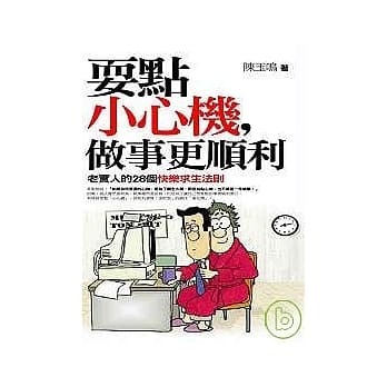 耍点小心机，做事更顺利 pdf epub mobi 电子书 下载