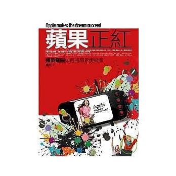 苹果正红：苹果电脑如何把愿景变钱景 pdf epub mobi 电子书 下载