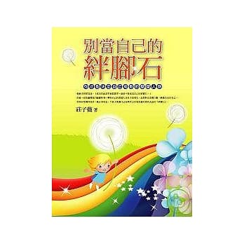 别当自己的绊脚石 pdf epub mobi 电子书 下载