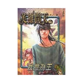 英雄问天１３(完) pdf epub mobi 电子书 下载