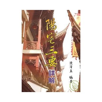 阳宅三要详解 pdf epub mobi 电子书 下载