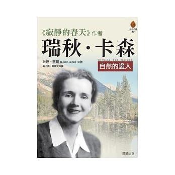瑞秋．卡森－自然的证人 pdf epub mobi 电子书 下载