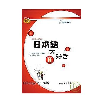日本语大好II：我爱日本语II (附2CD) pdf epub mobi 电子书 下载