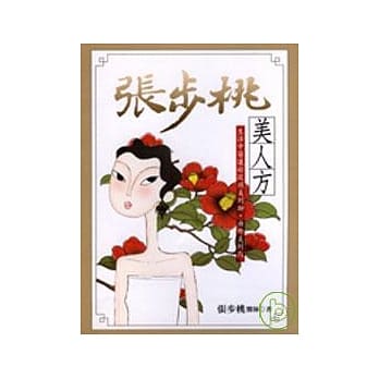 张步桃美人方 pdf epub mobi 电子书 下载