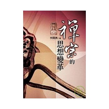 禅宗的思想变革 pdf epub mobi 电子书 下载