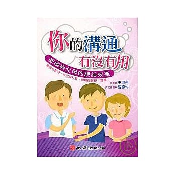 你的沟通有没有用-教师与父母的说话效能 pdf epub mobi 电子书 下载