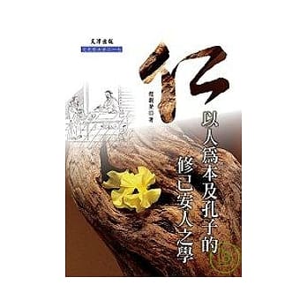 仁:：以人为本及孔子的修己安人之学 pdf epub mobi 电子书 下载