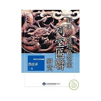 屏东六堆地区客家祠堂匾联研究 pdf epub mobi 电子书 下载
