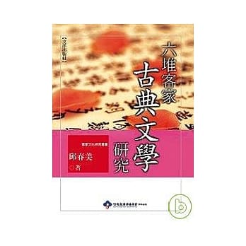六堆客家古典文学研究 pdf epub mobi 电子书 下载