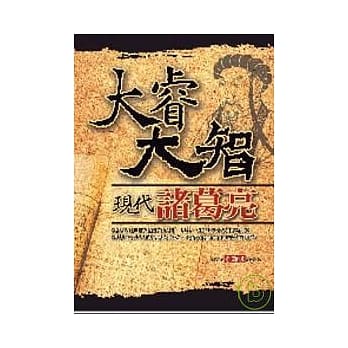 大睿大智现代诸葛亮 pdf epub mobi 电子书 下载