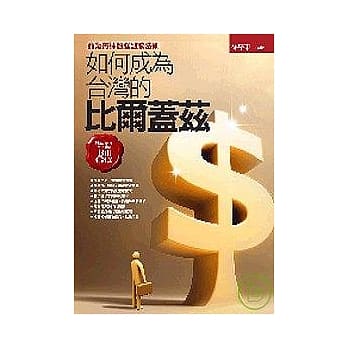 如何成为台湾的比尔盖兹 pdf epub mobi 电子书 下载