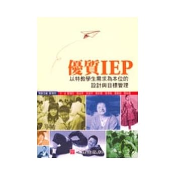 优质IEP：以特教学生需求为本位的设计与目标管理（附光碟） pdf epub mobi 电子书 下载