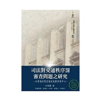 司法对交通秩序罚审查问题之研究—以普通法院交通法庭审查为中心 pdf epub mobi 电子书 下载