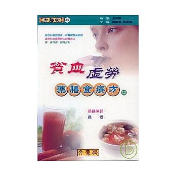 贫血．虚劳药膳食疗方(中)药膳菜餚、药酒 pdf epub mobi 电子书 下载