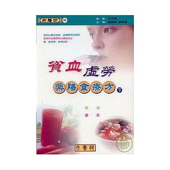 贫血．虚劳药膳食疗方(下)药汤、药茶 pdf epub mobi 电子书 下载