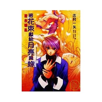 将花束献给月亮与妳 4 pdf epub mobi 电子书 下载