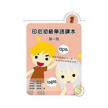 印尼初级华语课本(第一册)繁体版 pdf epub mobi 电子书 下载