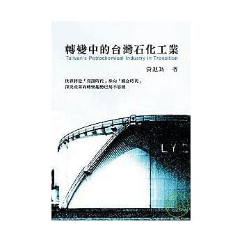 转变中的台湾石化工业 pdf epub mobi 电子书 下载
