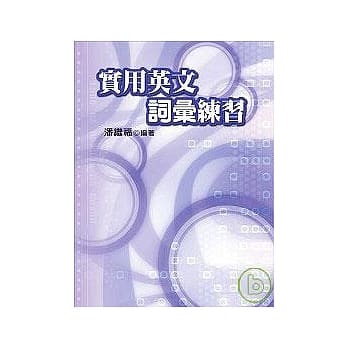 实用英文词汇练习 pdf epub mobi 电子书 下载