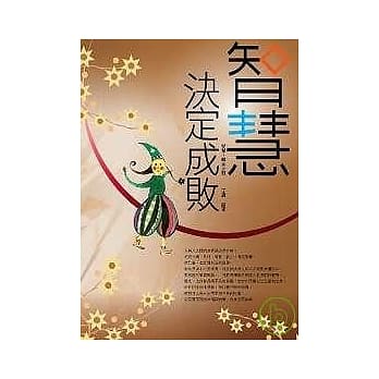 智慧决定成败 pdf epub mobi 电子书 下载