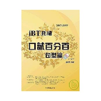 2007-2009 iBT 托福口试百分百－句型篇（附2CD ） pdf epub mobi 电子书 下载