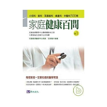 家庭健康百问【辑1】小儿科．眼科．耳鼻喉科．妇产科．中医科500问 pdf epub mobi 电子书 下载