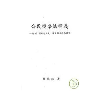 公民投票法释义－附录：关于魁北克主权分离公投之裁定 pdf epub mobi 电子书 下载