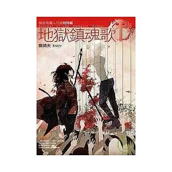 地狱镇魂歌吸血鬼猎人日志特别篇 pdf epub mobi 电子书 下载
