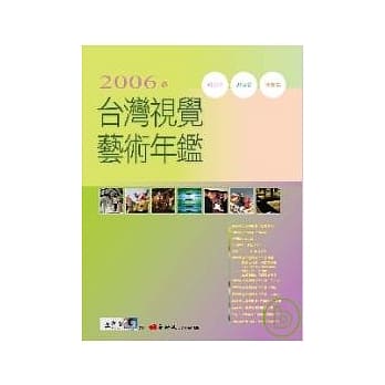 2006台湾视觉艺术年鑑 pdf epub mobi 电子书 下载