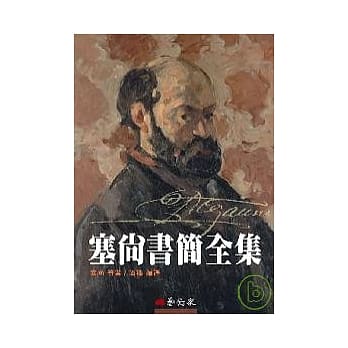 塞尚书简全集 pdf epub mobi 电子书 下载