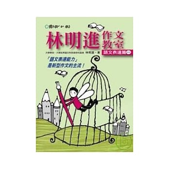 林明进作文教室：语文表达篇一 pdf epub mobi 电子书 下载