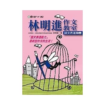 林明进作文教室：语文表达篇二 pdf epub mobi 电子书 下载