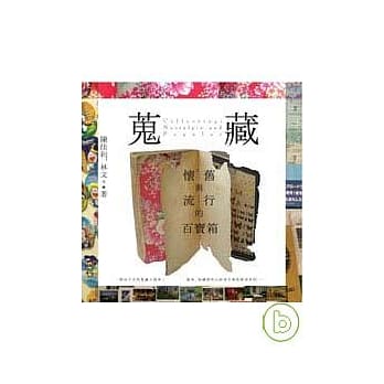 蒐藏：怀旧与流行的百宝箱 pdf epub mobi 电子书 下载