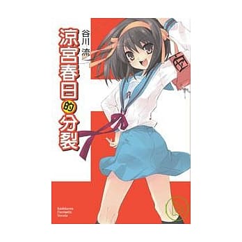 凉宫春日的分裂 pdf epub mobi 电子书 下载