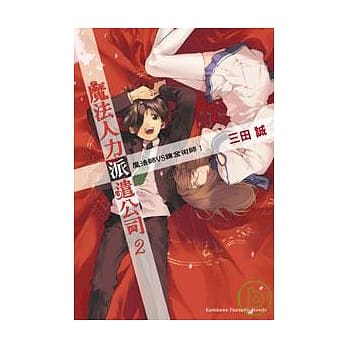 魔法人力派遣公司02 魔法师VS鍊金术师！ pdf epub mobi 电子书 下载