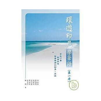 环游印尼学华语(第一册)繁体版 pdf epub mobi 电子书 下载