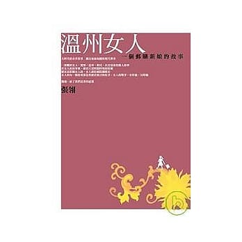 温州女人：一个邮购新娘的故事 pdf epub mobi 电子书 下载