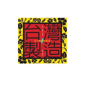 台湾制造：文化创意向前走(二版) pdf epub mobi 电子书 下载