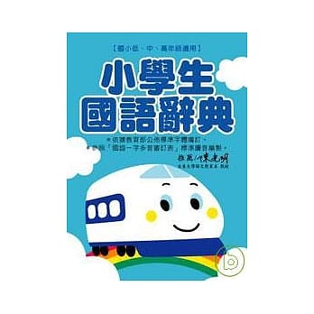 新干线 小学生国语辞典 - 彩虹篇 pdf epub mobi 电子书 下载