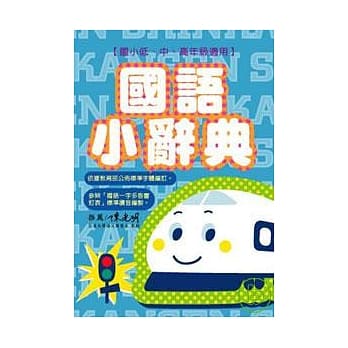 新干线 国语小辞典 - 红绿灯篇 pdf epub mobi 电子书 下载