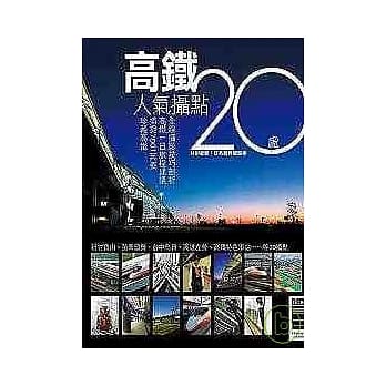 高铁人气摄点20处 pdf epub mobi 电子书 下载