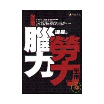 你是用脑力还是劳力工作 pdf epub mobi 电子书 下载