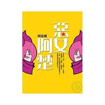 恶女阿楚 pdf epub mobi 电子书 下载
